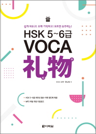 HSK 5~6급 VOCA 리우